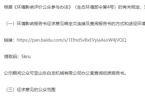 山東白龍機械有限公司年拆解3萬輛機動車建設項目環境影響評價第二次信息公開